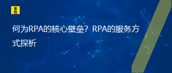 何为RPA的核心壁垒？RPA的服务方式探析