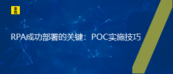 RPA乐成安排的要害：POC实验技巧