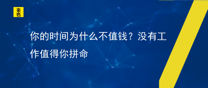 你的时间为什么不值钱？没有事情值得你拼命