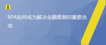 RPA怎样成为解决金融难题的主要选项