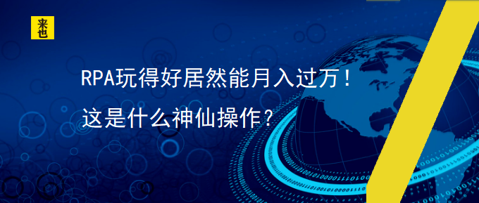 RPA玩得好居然能月入过万！这是什么神仙操作？