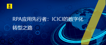 RPA应用先行者：ICICI的数字化转型之路