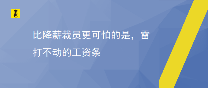 比降薪裁人更恐怖的是，雷打不动的人为条