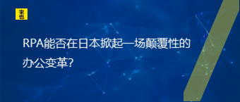 RPA能否在日本掀起一场颠覆性的办公变革？