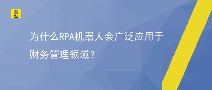 为什么RPA机械人会普遍应用于财务治理领域？