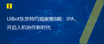 UiBot东京特约视察第8期：IPA，开启人机协作新时代