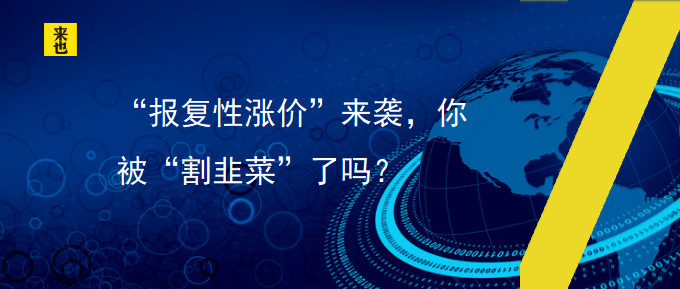 “报复性涨价”来袭，你被“割韭菜”了吗？