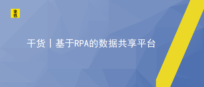 干货丨基于RPA的数据共享平台