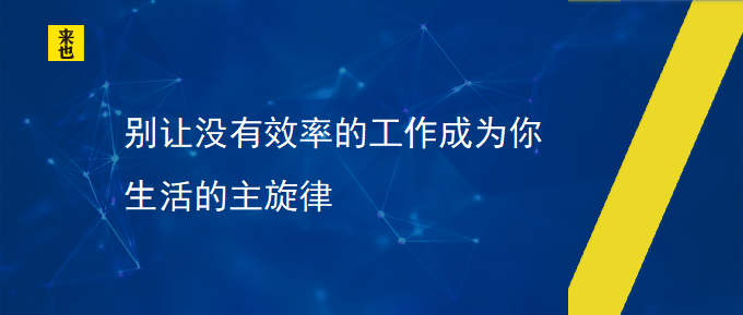 别让没有用率的事情成为你生涯的主旋律