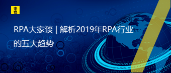 RPA大家谈 | 解析2019年RPA行业的五大趋势