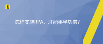 怎样实验RPA，才华事半功倍？