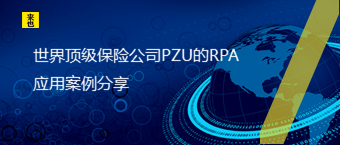 天下顶级包管公司PZU的RPA应用案例分享