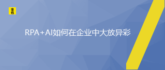 RPA+AI怎样在企业中大放异彩