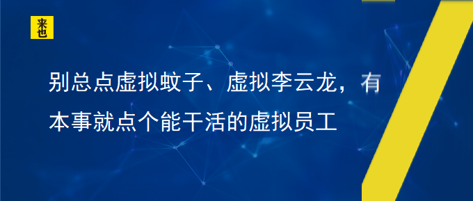 别总点虚拟蚊子、虚拟李云龙，有本事就点个醒目活的虚拟员工