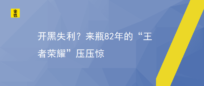 开黑失利？来瓶82年的“王者荣耀”压压惊