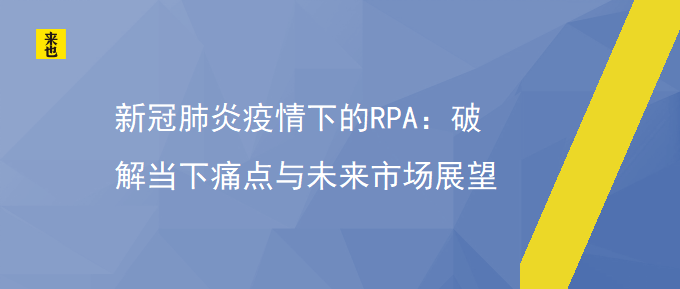 新冠肺炎疫情下的RPA：破解当下痛点与未来市场展望