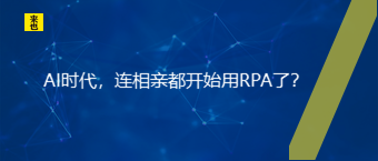 AI时代，连相亲都最先用RPA了？