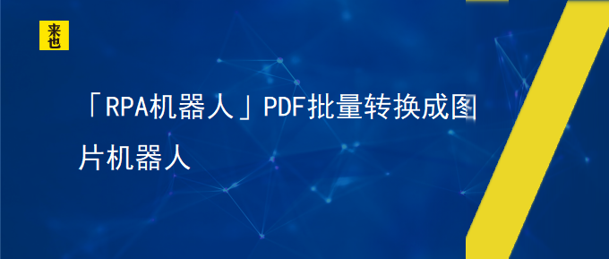 「RPA机械人」PDF批量转换成图片机械人