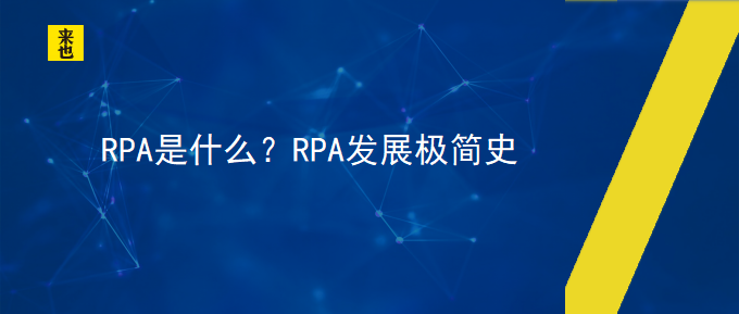 RPA是什么？RPA发展极简史