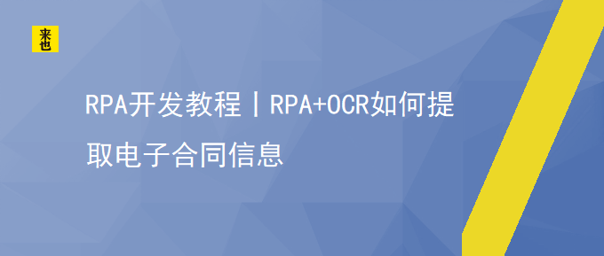 RPA开发教程丨RPA+OCR如何提取电子合同信息