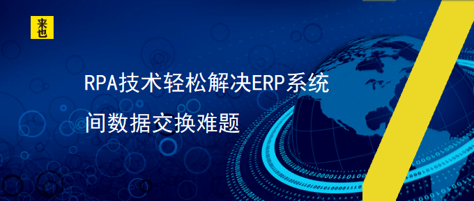 RPA技术轻松解决ERP系统间数据交换难题