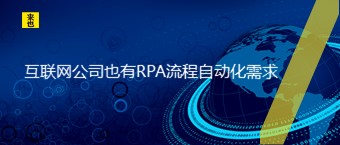 互联网公司也有RPA流程自动化需求