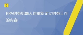 RPA财务机械人将重新界说财务事情的内容