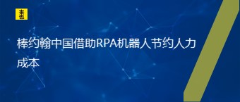 棒约翰中国借助RPA机器人节约人力成本