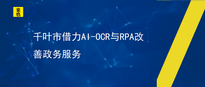 千叶市借力AI-OCR与RPA改善政务服务