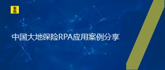 中国大地保险RPA应用案例分享