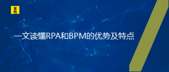 一文读懂RPA和BPM的优势及特点