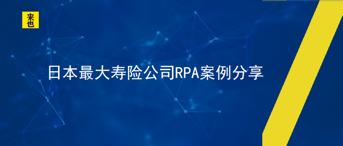 日本最大寿险公司RPA案例分享