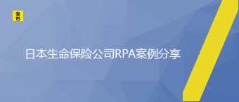 日本生命保险公司RPA案例分享