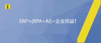 ERP×(RPA+AI)=企业效益↑
