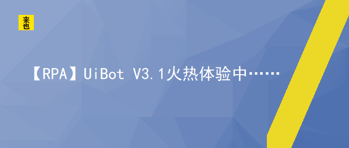 【RPA】UiBot V3.1火热体验中……