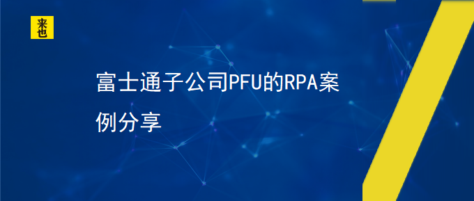 富士通子公司PFU的RPA案例分享