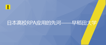 日本高校RPA应用的先河——早稻田大学