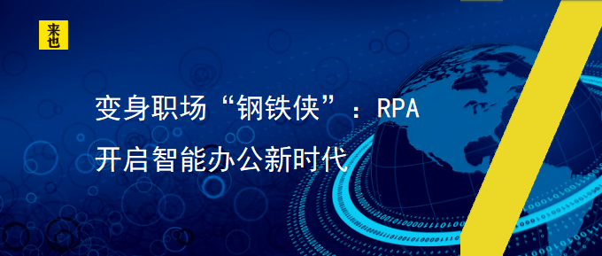 变身职场“钢铁侠”：RPA开启智能办公新时代