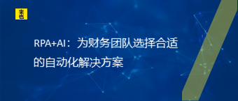 RPA+AI：为财务团队选择合适的自动化解决计划