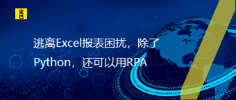 逃离Excel报表困扰，除了Python，还可以用RPA