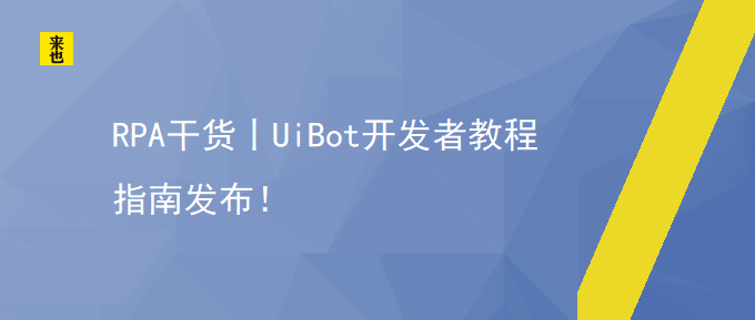 RPA干货丨UiBot开发者教程指南发布！