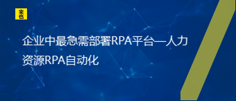 企业中最急需部署RPA平台—人力资源RPA自动化