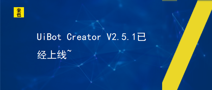 UiBot Creator V2.5.1已经上线~