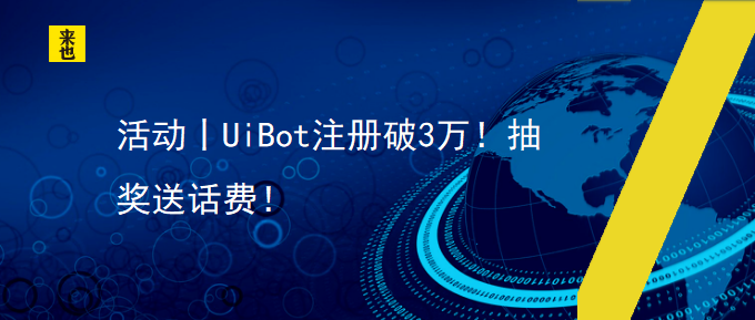 活动丨UiBot注册破3万！抽奖送话费！