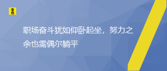 职场斗争犹如仰卧起坐，起劲之余也需无意躺平