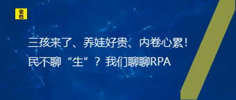 三孩来了、养娃好贵、内卷心累！民不聊“生”？我们聊聊RPA