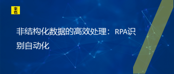 非结构化数据的高效处置惩罚：RPA识别自动化