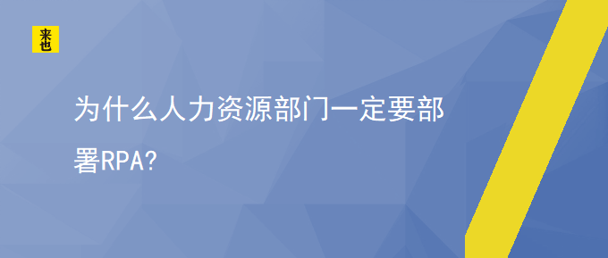 为什么人力资源部分一定要安排RPA?