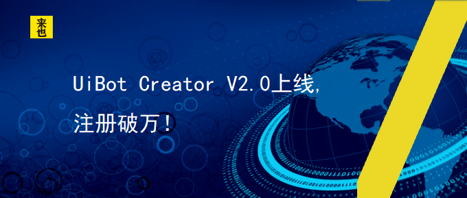 UiBot Creator V2.0上线,注册破万！