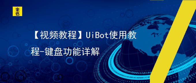 【视频教程】UiBot使用教程-键盘功能详解